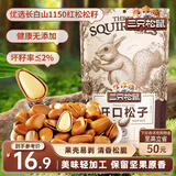 三只松鼠东北松子 手剥开口每日坚果炒货干果家庭休闲零食100g/袋
