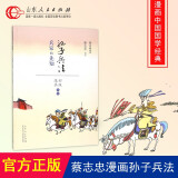 正版包邮 山东人民出版社 正版  蔡志忠国学漫画 孙子兵法 兵家的先知