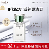 HABA2代植物型鲨烷精纯美容油15ml 紧致淡纹 以油养肤 