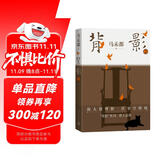 背影2 马未都新书 京东专享大福大贵马未都印签版 全新散文作品 全彩四色印刷，收录珍藏历史照片 俞敏洪、记者周轶君、读书博主魏小河等真诚推荐 马未都背影系列