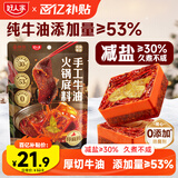 好人家X京觅 减盐手工牛油火锅底料特麻辣450g  聚会露营调料方便调味品