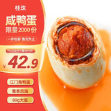 桂珠 特大海鸭蛋咸鸭蛋  20枚*80g  家庭装 流油开袋即食