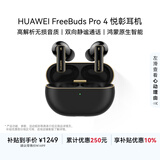 华为FreeBuds Pro 4 悦彰耳机 无线蓝牙耳机/支持主动降噪/高解析无损音质/静谧通话  曜石黑 