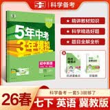 曲一线 53初中英语 七年级下册 冀教版 2026春初中同步练习 五年中考三年模拟五三