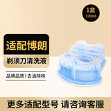 斯程  适配博朗电动剃须刀清洗液CCR4刀头清洁液Series3 5 7 8 9系刮胡刀清洁中心替换洁剂盒通用 适配博朗剃须刀清洗液1盒