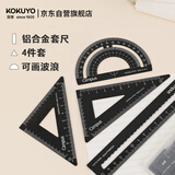 国誉(KOKUYO)Campus学生绘图工具尺子套装(直尺+三角尺+量角器) 铝合金套尺 黑色 WSG-CLA1D