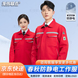 龙伟联合防静电工作服套装男女化工厂定制春秋防护服加油站石化石油劳保服