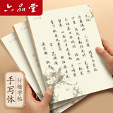 六品堂行书字帖练字成人行楷手写体男生女生成人速成高中生大学生字体漂亮钢笔硬笔书法临摹练字帖  【诗经】