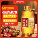 胡姬花 食用油【保真花生油】老油坊的香花生油 5.78L*2