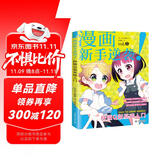 漫画新手逆袭！秒懂Q版基础入门