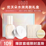 优沃朵（UODO）水润亮肤礼盒粉底液30ml亮肤色 散粉10g透明奶油肌节日礼物