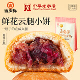 吉庆祥鲜花云腿小饼25g*8枚云南特产云腿小饼月饼休闲零食 