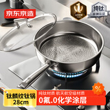 京东京造 钛麟纹纯钛煎锅 不粘炒菜电磁炉燃气灶【健康无涂层】28cm