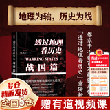 【全套8册】透过地理看历史全五册（春秋篇 战国篇 三国篇 大航海时代）+地图上的中国通史 中国史 中国历史 吕思勉著 李不白绘+麒麟台 李不白著 可选三本套装 【单册：战国篇】