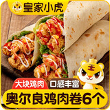 皇家小虎墨西哥鸡肉卷奥尔良味140g*6个 早餐半成品微波炉速食 源头直发