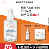 雅漾（Avene）恒润肌活保湿精华露30ML 即刻补水提亮肤色清爽敏肌面部精华液