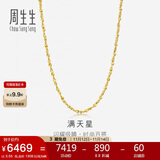 周生生黄金项链 满天星足金百搭素链女款09263N 计价40厘米5.55克