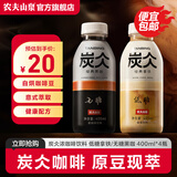 农夫山泉 炭仌咖啡 即饮咖啡饮料 纸箱装 混合装400ml*4瓶