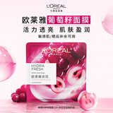 欧莱雅葡萄籽鲜粹面膜15片面膜补水保湿提亮护肤品化妆品生日礼物