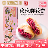 梅花牌鲜花饼昆明冠生园糕点零食现烤玫瑰饼440g礼盒云南特产中华老字号