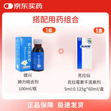 [健兴] 肺力咳合剂100ml/瓶+【原研进口】克拉仙 克拉霉素干混悬剂 5ml:0.125g*60ml/盒