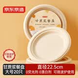 京东京造 一次性盘子碗餐盘餐具 大号食品级烧烤露营纸盘9英寸【20只】