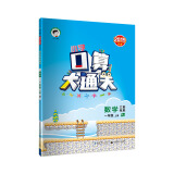 小学口算大通关 数学 一年级上册 RJ（人教版）2019年秋