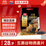 西麦 药食同源 五黑谷物燕麦片高膳食纤维多营养 黑芝麻早餐代餐 540g