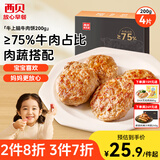 西贝莜面村牛上脑牛肉饼200g 汉堡饼肉饼儿童早餐半成品空炸食材生鲜食品