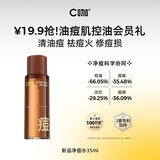 C咖【会员尝鲜礼】祛痘爽肤水35ml