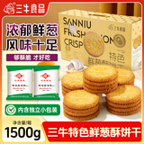 三牛（sanniu）特色鲜葱酥饼干礼盒内含独立小包装 烘烤工艺香葱酥脆1500g/箱