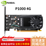 丽台（LEADTEK）NVIDIA  P1000 4G GDDR5建模/绘图/美工设计专业图形显卡   NVIDIA  P1000 4G 工业包装