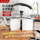 美厨（maxcook）304不锈钢烧水壶 5L加厚中式鸣音 煤气电磁炉通用 MCH653