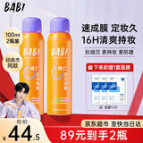 BABI定妆喷雾持久不易脱妆VC锁色防蹭防水汗卡粉清透柔焦芭比定妆喷雾 【超值2瓶装】100ml*2瓶