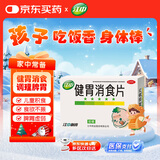 【儿科好药】江中 健胃消食片 36片 儿童 肠胃消化 健脾胃 消食健胃 消食化积 脾胃调理 儿童消化不良 积食