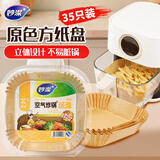 妙洁原色空气炸锅专用方形纸盘35只 烧烤盘吸油纸烘焙 双面本色硅油纸