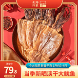 北海印象北海特大号鱿鱼干500g海鲜干货水发铁板尤鱼片微咸炒菜煲汤打火锅 淡晒大鱿鱼一斤【约3-4只】