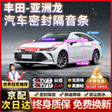 原仕丰田汽车门密封条全车b柱4门原厂专用配件中控台隔音降噪防尘胶条 亚洲龙【原车定制】 全车密封至尊套装【升级加厚款】