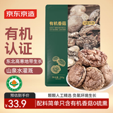 京东京造有机袖珍香菇200g肉厚无根东北特产煲汤火锅南北干货中号3-3.5cm