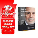 伯南克论大萧条 2022年诺贝尔经济学奖得主作品 经济的衰退与复苏 金融的本质 行动的勇气作者 伯南克经典作品 中信出版社