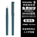 施耐德（Schneider）钢笔学生成人练字笔男女三四年级办公专用签字笔德国进口墨水笔F尖BK406-墨绿 可定制