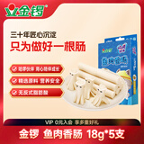 金锣火腿肠儿童肠 哈啰伙伴 鱼肉香肠 18g*5支