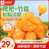 良品铺子竹盐枇杷干无核果干水果干果脯蜜饯休闲特产干果零食 【去核小袋装】竹盐枇杷干200g*1袋 ,