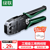 绿联网线钳 网线夹线钳 网络电话水晶头压线钳4P/6P/8P三用省力家用剥线钳 压接六类水晶头工具 35971