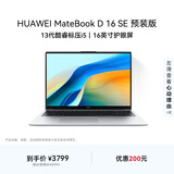 华为MateBook D 16 SE 店铺预装Windows版 轻薄笔记本电脑 13代高性能标压酷睿i5 16G 1T 皓月银