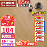 霍克林 实木复合地板ENF级环保新三层 防水多层木地板包安装可选地暖 K1505（15MM）