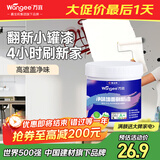 万宜嘉宝莉白色乳胶漆室内自刷内墙漆补墙面修复翻新小桶油漆涂料1kg