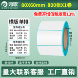 如歌 三防热敏标签纸 不干胶空白条码纸超市电子面单e邮宝 电子秤纸 背胶自粘标签支持定制印刷热敏纸 【品质款】80×60×800张（横版）