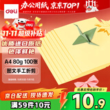 得力（deli）A4 80g浅黄色复印纸 彩色打印纸 儿童手工DIY折纸剪纸彩纸 非硬卡纸 100张/包 7757【经典热销】