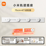 小米（MI）明装轨道插座轻薄款 可适配小米智能插座 开关插座面板75厘米轨道+4个五孔适配器开关霜雪白